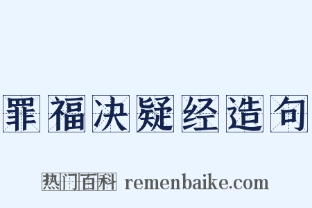 罪福决疑经造句是什么意思的图片